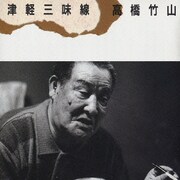 津軽三味線