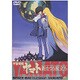 宇宙戦艦ヤマト 新たなる旅立ち