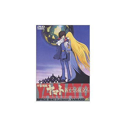 宇宙戦艦ヤマト 新たなる旅立ち