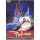 宇宙戦艦ヤマト 完結編