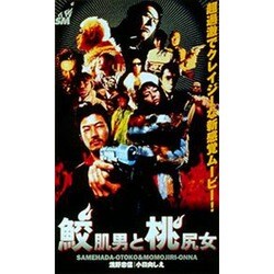 ヨドバシ Com 鮫肌男と桃尻女 通販 全品無料配達 ヨドバシ Com 鮫肌男と桃尻女 通販 全品無料配達