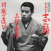 落語名人会18志ん朝10 ～三軒長屋～ ～羽織の遊び～
