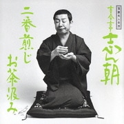 落語名人会26志ん朝18 ～二番煎じ～ ～お茶汲み～