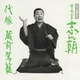 古今亭志ん朝／落語名人会20 志ん朝12～代脈～ ～蔵前駕籠～