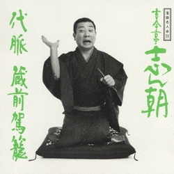 古今亭志ん朝／落語名人会20 志ん朝12～代脈～ ～蔵前駕籠～