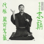落語名人会20 志ん朝12～代脈～ ～蔵前駕籠～