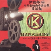伊福部昭未発表映画音楽全集～日活編・ビルマの竪琴/海の野郎ども