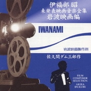 伊福部昭未発表映画音楽全集～岩波映画編・佐久間ダム三部作