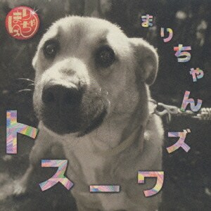 まりちゃんズ／まりちゃんズ ワースト 〈尾崎家の祖母〉