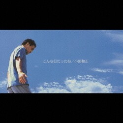 小田和正／こんな日だったね