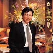 森進一全曲集