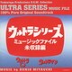 ウルトラシリーズ ミュージックファイル未収録編<ウルトラQ/ウルトラマン>