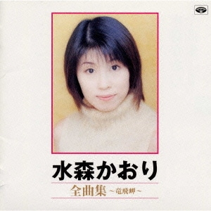 水森かおり／水森かおり全曲集～竜飛岬