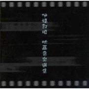 伊福部昭 映画音楽選集