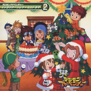 「デジモンアドベンチャー」キャラクターソング+ミニドラマ2