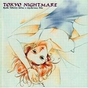 東京ナイトメア~薬師寺涼子の怪奇事件簿