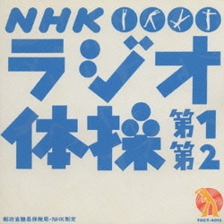 大久保三郎／NHK ラジオ体操 第1 第2