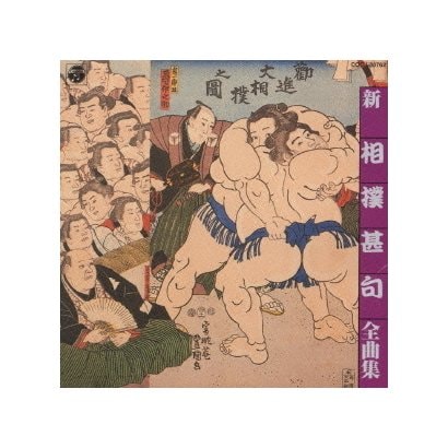 相撲甚句全曲集
