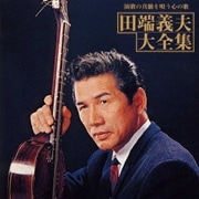 演歌の真髄を唄う心の歌 田端義夫大全集