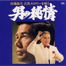 田端義夫／田端義夫 古賀メロディーを唄う～男の純情