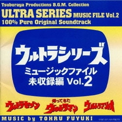 冬木透／ウルトラシリーズ ミュージックファイル未収録編Vol.2(ウルトラセブン/帰ってきたウルトラマン/ウルトラマンレオ)