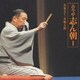 古今亭志ん朝／古今亭志ん朝1 朝日名人芸ライヴシリーズ1 お見立て/火焔太鼓