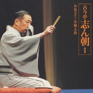 古今亭志ん朝／古今亭志ん朝1 朝日名人芸ライヴシリーズ1 お見立て/火焔太鼓