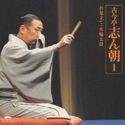 古今亭志ん朝1 朝日名人芸ライヴシリーズ1 お見立て/火焔太鼓