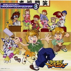 「デジモンアドベンチャー」キャラクターソング+ミニ・ドラマ(3)