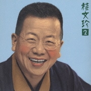 桂 文珍2 「蔵丁稚」「宿屋仇」