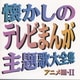 懐かしのテレビまんが主題歌大全集 アニメ編・Ⅱ