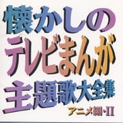 懐かしのテレビまんが主題歌大全集 アニメ編・Ⅱ
