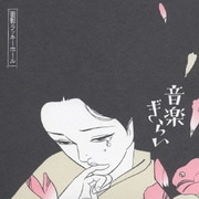 音楽ぎらい