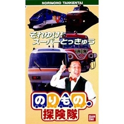 ヨドバシ.com - のりもの探検隊/それゆけ!スーパーとっき 通販