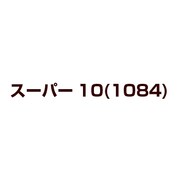スーパー10(1084)