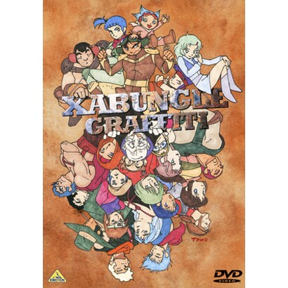 ザブングル グラフィティ [DVD]