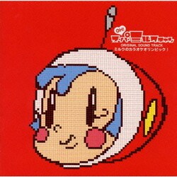 ヨドバシ Com Oh スーパーミルクチャン オリジナル サウンドトラック ミルクのカラオケオリンピック 通販 全品無料配達 ヨドバシ Com Oh スーパーミルクチャン オリジナル サウンドトラック ミルクのカラオケオリンピック 通販 全品無料配達