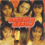 BASS野郎エロチカ 3
