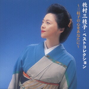 牧村三枝子／ベストコレクション