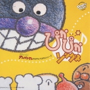 ぴかぴか・ソングス (「それいけ!アンパンマン」 POP'N POPSシリーズ)