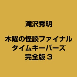 ヨドバシ Com 木曜の怪談ファイナル タイムキーパーズ 完全版3 通販 全品無料配達