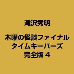 ヨドバシ Com 木曜の怪談ファイナル タイムキーパーズ 完全版4 通販 全品無料配達