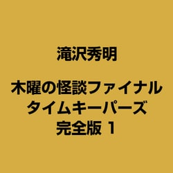 ヨドバシ Com 木曜の怪談ファイナル タイムキーパーズ 完全版1 通販 全品無料配達 ヨドバシ Com 木曜の怪談ファイナル タイムキーパーズ 完全版1 通販 全品無料配達