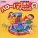 小学生のための「ハロー!マイ・ソング」(5)～中学年向き(1)