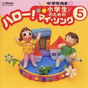 小学生のための「ハロー!マイ・ソング」(5)～中学年向き(1)