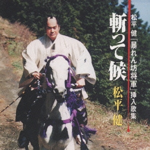 松平健／暴れん坊将軍挿歌集「斬って候」