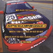 SPEED野郎ドリフト編
