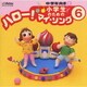 小学生のための「ハロー!マイ・ソング」(6)～中学年向き(2)
