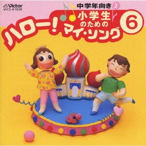 小学生のための「ハロー!マイ・ソング」(6)～中学年向き(2)