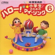 小学生のための「ハロー!マイ・ソング」(6)～中学年向き(2)